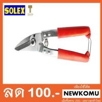 ราคา SOLEX กรรไกรตัดเหล็กแผ่น แสตนเลส ตัดกิ่งไม้ รุ่น 160SS (490246368)