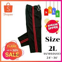 ราคา กางเกงวอร์มราคาถูก มีแถบ2เส้นสีแดง Size2L มีกระเป๋าซิป2ข้าง เอวยางยืดมีเชือกหูรูดใช้ได้จริง สีตัวกางเกงมี2สี สีดำ-สีกรม (3673817472)