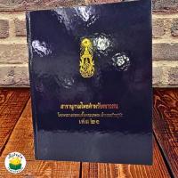 ราคา สารานุกรมไทยสำหรับเยาวชน โดยพระราชประสงค์ในพระบาทสมเด็จพระเจ้าอยู่หัว เล่ม 21 (ปกแข็ง) (28362858134)