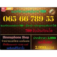 ราคา 065-66-789-55 เบอร์สวยเลขมังกร 789 (AIS เติมเงิน)(29/12/24-112) (26621932535)