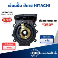 ราคา เรือนปั๊มฮิตาชิ เสื้อเรือนปั๊ม เสื้อใบพัด Hitachi และ ITC แท้ หมายเลขเรือน 350 อะไหล่ปั๊มน้ำ (28261852022)
