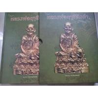 ราคา หลวงพ่อฤาษีลิงดำ วัดท่าซุง ประวัติและวัตถุมงคลฉบับสมบูรณ์ (26301264846)