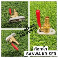 ราคา ก๊อกน้ำมัน sanwa kawasaki ใส่รถรุ่น KR-serpico (20460634345)