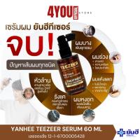 ราคา Yanhee Teezeer Anti Hair Fall ยันฮี ทีเซอร์ เซรั่มผมดกดำ ลดผมร่วงบาง เพิ่มไรผม เซรั่มบำรุงผม 60มล. (25390077816)