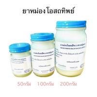 ราคา น้ำมันนวด โอสถทิพย์ วัดโพธิ์ (ตราแม่กุหลาบ,วัดโพ) ขนาด 50,100,200 กรัม (สีขาว) (40050472527)