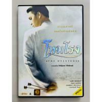 ราคา DVD ภาพยนตร์ โหมโรง - โอ อนุชิต (สินค้ามือ 2) (40057003739)