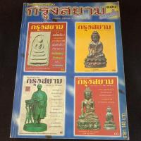 ราคา หนังสือ พระเครื่องกรุงสยาม (24790338518)