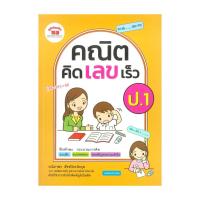 ราคา หนังสือ คณิต คิด เลข เร็ว ป.1 ผู้แต่ง นิภาพร สัจจปิยะนิจกุล สนพ.ภูมิบัณฑิต BK03 (27420092678)
