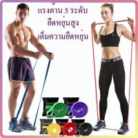 ราคา ยางยืดออกกำลังกาย 5 ระดับแรงต้าน ยางออกกำลังกาย ยางยืดบริหารกล้ามเนื้อ resistance band ยางยืด การสร้างกล้ามเนื้อ (21134842615)