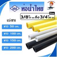 ราคา ท่อร้อยสายไฟ 3หุน- 6หุน (3/8"-3/4") ยาว 50-200ซม. ตราท่อน้ำไทย สีเหลือง-ขาว-ดำ ใช้เดินสายไฟภายใน-นอก (40565013586)
