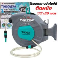 ราคา โรลสายยางติดผนังเก็บสายอัตโนมัติ TAKARA ขนาด 1/2 นิ้ว 15 เมตร / 20 เมตร สายยาง รดน้ำต้นไม้ สวน (25541692977)