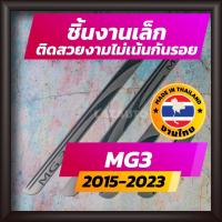 ราคา ชายบันได MG3 ปี 2015-2023 คิ้วบันได กาบบันได สเตนเลส สคัพเพลท Scupplate เอ็มจี3 MG-3 (6826603747)
