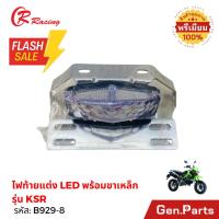 ราคา ไฟท้ายcr racing ไฟท้ายแต่ง LED พร้อมขาเหล็ก รุ่นKSR (42473356334)
