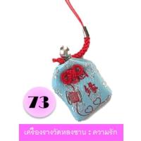 ราคา พรีออเดอร์ไต้หวัน(ทักเช็ครอบก่อนกดสั่งนะคะ)เครื่องรางวัดหลงซาน ความรักเบอร์ 73พร้อมทำพิธี (6212598832)