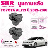 ราคา SKR บูชคานหลัง TOYOTA ALTIS ปี 2013-2018 (1คู่) นำเข้าจากญี่ปุ่น (27220681808)