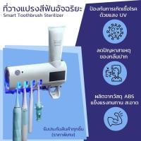 ราคา บีบยาสีฟันอัตโนมัติ มาพร้อมระบบฆ่าเชื้อด้วย UV อุปกรณ์เก็บแปรงสีฟัน ที่บีบยาสีฟัน กล่องใส่แปรงสีฟัน (8484873443)