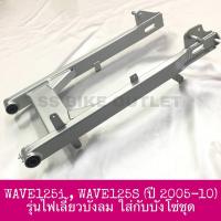 ราคา ⭐อย่างดี⭐ สวิงอาร์ม เดิมๆ สวิงอาม ตะเกียบหลัง ตะเกียบ WAVE125S (ไฟเลี้ยวบังลม) WAVE125i (ไฟเลี้ยวบังลม) ปี 2005-10 (3451263320)