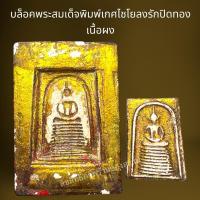 ราคา บล็อคพระสมเด็จพิมพ์เกศไชโยเนื้อผงลงรักปิดทอง,พระสมเด็จ (26002251058)