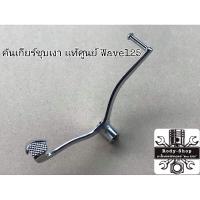 ราคา เเท้​เบิก​ศูนย์​คันเกียร์​(ชุบเงา)​ WAVE​125​ I/R​/S​ (12361612142)