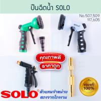 ราคา ปืนฉีดน้ำ หัวฉีดน้ำ SOLO แท้! No.508 117 605 509 โซโล หัวฉีดน้ำทองเหลือง หัวฉีดต่อสายยาง ALUWARE AW256 AW221 AW222 AW317 (24550663887)