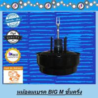 ราคา หม้อลมเบรค บิ๊กเอ็ม ชั้นครึ่ง NISSAN BIG-M (9309496507)