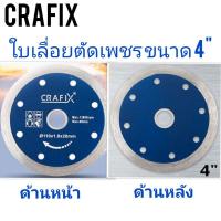ราคา CRAFIX ใบเลื่อยตัดเพชร ขนาด4" แพ็คเกจ 3ชิ้น (12918834284)
