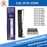 ราคา ตลับผ้าหมึก สำหรับ Epson LQ-2170/2180/2190,ตลับหมึกพร้อมใช้ LQ2170 ผ้าหมึก EPSON LQ-2170/2180 Ribbon (7230377650)