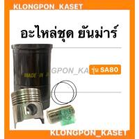 ราคา อะไหล่ชุด รุ่น SA ( SA80 )ในชุดมี ปลอกสูบ + ลูกสูบ + แหวน + สลัก + กิ๊ปล็อค + โอริ้ง (13931518211)