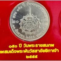 ราคา เหรียญที่ระลึก 20 บาท 150 ปี วันพระราชสมภพ สมเด็จพระศรีสวรินทิรา บรมราชเทวี พระพันวัสสาอัยยิกาเจ้า พ.ศ.2555 (25542711015)