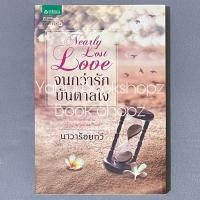 ราคา นิยาย จนกว่ารักบันดาลใจ (ปกเก่า) นาวาร้อยกวี นิยายผู้ใหญ่ 18+ นวนิยาย (28320068952)