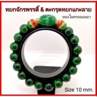 ราคา ข้อมือหยกพม่า หยกเขียวจักรพรรดิ์ +ตะกรุดหยกแกะลาย (7044466620)