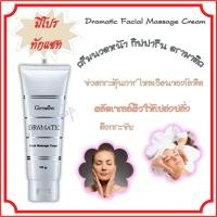 ราคา ส่งฟรี ครีมนวดหน้า กิฟฟารีน ครีมนวดหน้า ดรามาติค ผลัดเซลล์ผิวให้เปล่งปลั่ง ตึงกระชับ Giffarine Dramatic (2637662919)