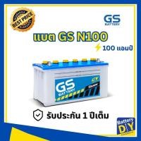 ราคา แบตเตอรี่รถยนต์ (น้ำ) GS 100 แอมป์ รุ่น N100 สำหรับ รถบรรทุก (1108414845)