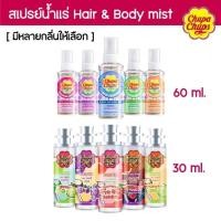 ราคา Chupa chups สเปรย์น้ำหอมแฮร์ น้ำหอม+บำรุงผิวในขั้นตอนเดียว 2กลิ่น สุดฮอตเลือกได้ ขนาด 60ml. (25916169237)
