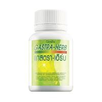 ราคา กรดไหลย้อน แกสตราเฮิร์บ กิฟฟารีน Gastra-Herb (24713055956)