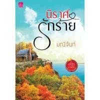 ราคา ใหม่ในซีล นิราศรักร้าย มณีจันท์ ราคาปก 350 (824058456)
