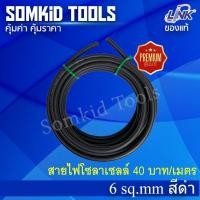 ราคา สว่างสุด สายไฟโซลาร์เซลล์ Link PV1-F 1x6sq.mm. สีแดง-ดำ แบ่งขาย (23142256386)