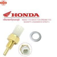 ราคา เซ็นเซอร์วัดอุณหภูมิWave-110i,ดรีมsuper cub,wave125i ังลม,Wave-125i ปลาวาฬ, MSX, SCOOPY-i wave 125i LEDแท้โรงงานรัประกัน (44367146350)