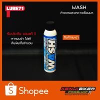 ราคา LUBE71 WASH SPRAY สเปรย์ล้างคราบสกปรก อเนกประสงค์ ทำความสะอาด+เคลือบเงา (7532859161)