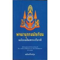 ราคา พจนานุกรมนักเรียน ฉบับเฉลิมพระเกียรติฉบับปรับปรุง (4391219763)