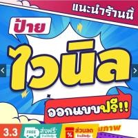 ราคา (ลิ้งพิเศษ)ป้ายไวนิลออกแบบฟรีตามสั่ง ป้ายโฆษณา ป้ายร้านค้า ใส่ภาพได้ ป้ายอิงค์เจ็ท ป้ายด่วน ป้ายพร้อมส่ง ป้ายราคาถูก (26528299219)