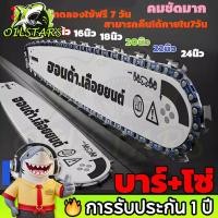 ราคา OilStars บาร์โซ่เลื่อยยนต์ โซ่เลื่อยยนต์ พร้อมโซ่ 12/16นิ้ว สำหรับเลื่อยยนต์ เลื่อยตัดไม้ เลื่อยไฟฟ้า เลื่อยไฟฟ้าไร้สาย (40974645423)