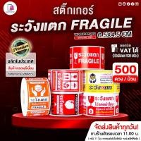 ราคา สติกเกอร์ ระวังแตก เทประวังแตก Fragile 6.5x4.5 CM | 500 ดวง | สติ๊กเกอร์ระวังแตก ห้ามโยน โปรดอย่าโยน (8272322454)