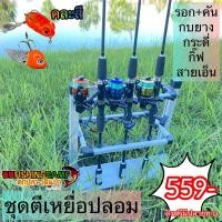 ราคา ชุดสปินตีเหยื่อปลอม จัดชุด รอก คัน สาย เหยื่อ กิ๊บ สำหรับงานตีเหยื่อปลอม ราคาประหยัด (18282556962)