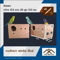 ราคา รังเพาะนก หงส์หยก พร้อมส่ง! รังเพาะนกแก้ว บ้านนก กล่องเพาะนก รังนอนนก กล่องไข่นกแก้ว ลังเพาะนก (11031820256)