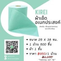 ราคา ผ้าม้วนเช็ดทำความสะอาดอุตสาหกรรมและครัวเรือน ดูดซับน้ำและน้ำมันดีเยี่ยมไม่ทิ้งขุย 1 ม้วน 500 แผ่น 25x38 ซม. (13840888170)