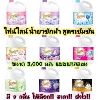 ราคา ใช้ดี✅ถูกชัวร์​✅ ไฟน์ไลน์ น้ำซักผ้าสูตรเข้มข้น แกลลอน​ ฝาเกลียว 3,000มล./ Fineline Liquid Detergent Gallon 3,000ml.​ (10263523215)