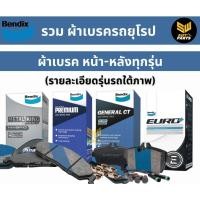 ราคา Bendix ผ้าเบรก ยุโรป BMW Series X X5 3.0D / 4.8i (E70) (ปี 2009-ขึ้นไป) ดิสเบรกหลัง (DB2197) (26915010777)