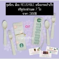 ราคา เซ็ทช้อนส้อม Reusable ในกระเป๋าอเนกประสงค์ Starbucks (3219419078)