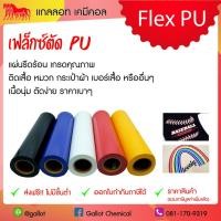 ราคา เฟล็กซ์ตัด พียู (Flex PU) เนื้อนุ่ม ตัดง่าย ใช้ได้กับหลากหลายชิ้นงาน ใช้รีดติดกับเสื้อ หมวก กระเป๋าผ้า เบอร์เสื้อ ส่งฟรี (8312262722)